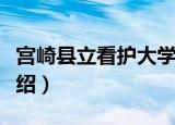 宫崎县立看护大学（关于宫崎县立看护大学介绍）