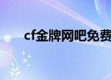 cf金牌网吧免费代理器（cf金牌网吧）