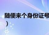 随便来个身份证号可以吗（随便来个身份证号）