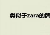 类似于zara的牌子（类似zara的牌子）