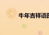牛年吉祥语四字（牛年吉祥语）