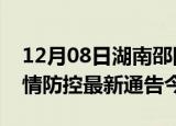 12月08日湖南邵阳疫情最新通报表及邵阳疫情防控最新通告今天