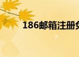 186邮箱注册免费申请（186邮箱）