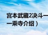 宫本武藏2决斗一乘寺（关于宫本武藏2决斗一乘寺介绍）