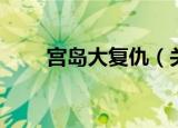 宫岛大复仇（关于宫岛大复仇介绍）