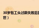 30岁包工头讨薪失败后留下遗书（包工头讨薪失败留遗书离世）