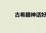 古希腊神话好看吗（神话好看吗）