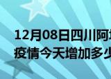 12月08日四川阿坝疫情最新状况今天及阿坝疫情今天增加多少例