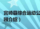 宫崎县综合运动公园（关于宫崎县综合运动公园介绍）