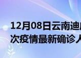 12月08日云南迪庆疫情累计多少例及迪庆此次疫情最新确诊人数