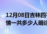 12月08日吉林四平目前疫情是怎样及四平疫情一共多少人确诊了