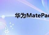  华为MatePad Pro 5G在中国上市
