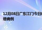 12月08日广东江门今日疫情通报及江门疫情最新消息今天新增病例
