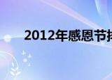 2012年感恩节排练（2012年感恩节）