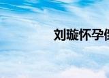 刘璇怀孕倒立（刘璇怀孕）
