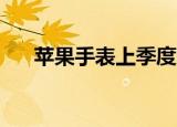  苹果手表上季度的销量还是跃升了30%