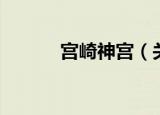宫崎神宫（关于宫崎神宫介绍）