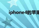 iphone4的苹果id（苹果4apple id）