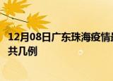 12月08日广东珠海疫情最新数据消息及珠海本土疫情最新总共几例