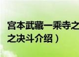 宫本武藏一乘寺之决斗（关于宫本武藏一乘寺之决斗介绍）