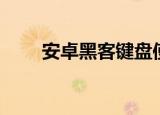 安卓黑客键盘使用方法（安卓黑客）