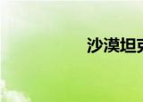 沙漠坦克（沙漠坦克）