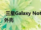  三星Galaxy Note 20暗示了类似S20的相机外壳