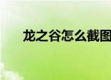 龙之谷怎么截图啊（龙之谷怎么截图）