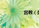 宫教（关于宫教介绍）