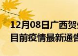 12月08日广西贺州疫情最新通报详情及贺州目前疫情最新通告