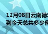 12月08日云南德宏疫情最新通报及德宏疫情到今天总共多少例