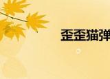 歪歪猫弹珠机（歪歪猫）
