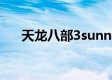天龙八部3sunny.麦子（天龙八部3sf）