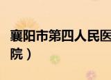 襄阳市第四人民医院招聘（襄阳市第四人民医院）