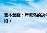 宫本武藏：岸流岛的决斗（关于宫本武藏：岸流岛的决斗介绍）