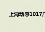上海动感1017广播（上海动感101 7）