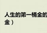 人生的第一桶金的意义与感悟（人生的第一桶金）