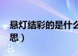 悬灯结彩的是什么意思?（悬灯结彩是什么意思）