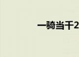 一骑当千2（一骑当千ova）