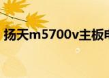 扬天m5700v主板电源故障（扬天m5700v）