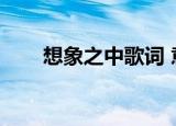 想象之中歌词 意境（想象之中歌词）