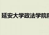 延安大学政法学院院长（延安大学政法学院）