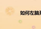 如何左脑开发（左脑开发）