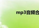 mp3音频合成（mp3合成器）