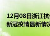 12月08日浙江杭州今日疫情最新报告及杭州新冠疫情最新情况
