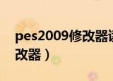 pes2009修改器读取不到内存（pes2009修改器）