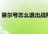 赛尔号怎么退出战队（赛尔号怎么退出战队）