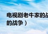 电视剧老牛家的战争第30集（电视剧老牛家的战争）