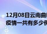 12月08日云南曲靖疫情最新确诊数及曲靖的疫情一共有多少例