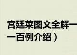 宫廷菜图文全解一百例（关于宫廷菜图文全解一百例介绍）